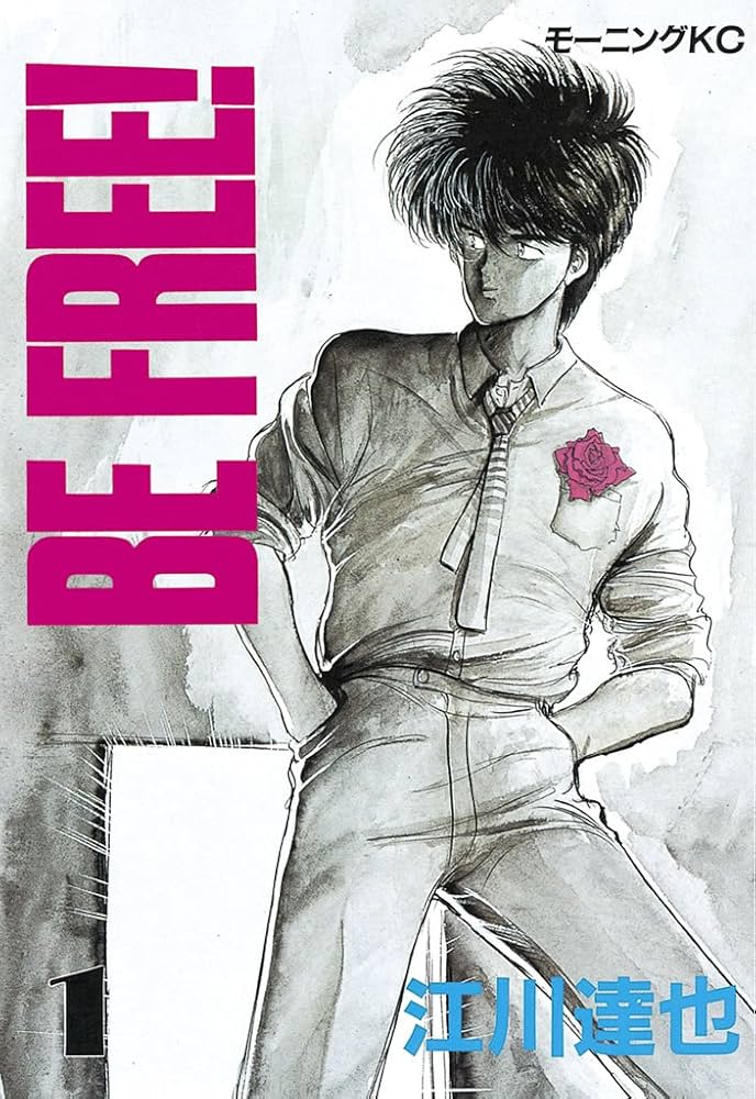 【中古】 Ｂｅ　ｆｒｅｅ！ ４/コミックス/江川達也 BE FREE！ 4 : 中古 | 江川達也 | 古本の通販ならネットオフ
